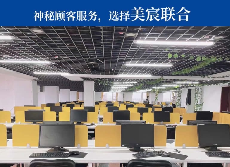 神秘顧客服務(wù)